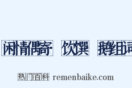 闲情偶寄·饮馔·鹅组词是什么意思的图片